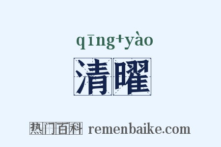 清曜是什么意思的图片